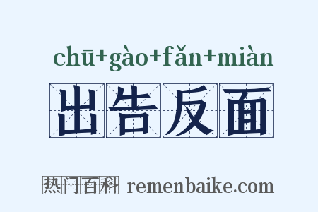 出告反面是什么意思的图片